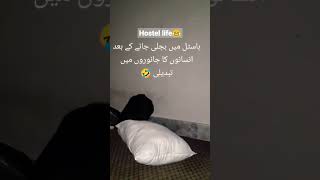 ہاسٹل میں بجلی جانے کے بعد کے حالات 😂 pakistani student #viralvideo #youtubeshorts