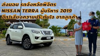 ส่งมอบ NISSAN TERRA 2019 จังหวัดพิจิตร ไปถึงเห็นลูกค้าพูดแบบนี้ ขอบคุณจากใจครับ