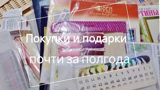 Покупки и подарки почти за полгода.