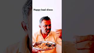 Baal diwas or children's day #comedy #funny#husbandwifecomedy#bhojpuri #sanjaycomedy#trending#varsha