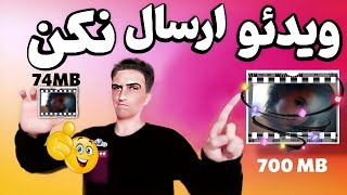 ویدئو هاتو قبل از ارسال حجمشو  کم کن(بدون کم شدن کیفیت)