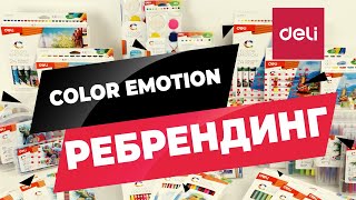 Обновленная серия Color Emotion DELI