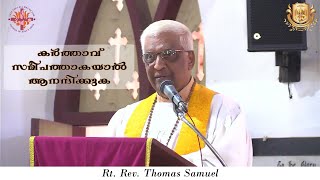 കർത്താവ് സമീപത്താകയാൽ ആനന്ദിക്കുക | Rejoice, the Lord is Near | Dec 24, 2023| Rt. Rev. Thomas Samuel