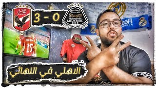 ملخص واهداف مباراة الاهلي ومازيمبي الكونغولي اليوم 3-0|هدف وسام ابو علي مع الاهلي|دوري أبطال أفريقيا