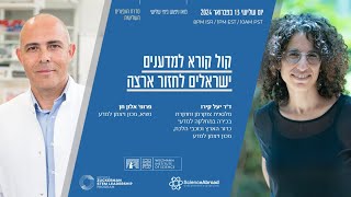 וובינר: הקימו מעבדה מתקדמת משלכם בישראל - מכון ויצמן