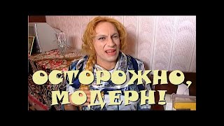 "Осторожно, Модерн! 2" 64 серия: "Женитьба Управдома" (классика)