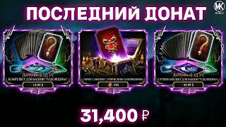 Путь безумного донатера пройден! С нуля прокачал аккаунт за донат в MORTAL KOMBAT MOBILE