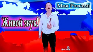 Александр Малинин, исп. Владимир Need Soul Кузьмин - Моя Россия (cover version)