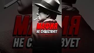 👀 Теория Заговора 💣 Мафия #viral #shorts #interestingfacts #мафия #теориизаговора #godfather