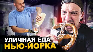 УЛИЧНАЯ ЕДА НЬЮ-ЙОРКА. Очень дорого. Хот дог, пицца, бургеры. Обзор и Цены на street food