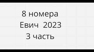 8 номера Сборник Евича 2023 3 часть