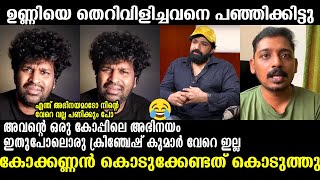 ഇതുപോലൊരു ക്രിഞ്ചേഷ് കുമാർ വേറെ ഇല്ല !!!🤣🤣🤣Aswanth Kok | Aneesh Anwar | Malayalam Troll