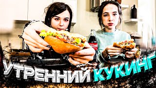 УТРЕННИЙ КУКИНГ БУРЕГОВ С ГЕНСУХОЙ И ЮЕЧКОЙ