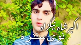 Akbar Shah Nikzad Pashto New Song - 2024 اکبرشاه نیکزاد نوی سندره