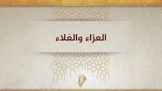 العزاء والعلاء - د. محمد خير الشعال