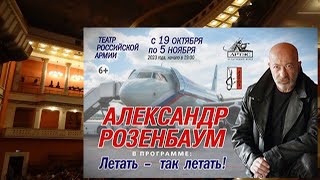 Александр Розенбаум   Театр Российской Армии 28 окт 2023 г