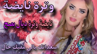 Cha3bi Nayda Chti7 Cha3bi Mariage Ambiance Marocaine-شعبي نايضة لجميع الأفراح والأعراس