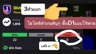 Efootball2024mobile ไฮไลท์go D1 แบบไร้พ่ายส่งท้ายก่อนรีrank