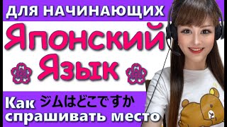 Японский Язык【Грамматика】03 Как спрашивать место?