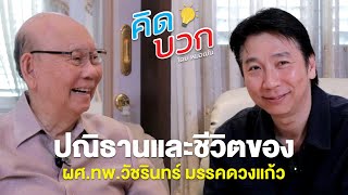 พูดคุยปณิธานและชีวิตของผศ.ทพ.วัชรินทร์ มรรคดวงแก้ว ในวัย84ปีเรื่องความกตัญญู-ความต้องการเป็นครูที่ดี