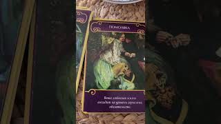 Послание Ангелов для влюбленных ❤️ #ланамагик #таро #эзотерика #tarot #картадня