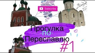 Прогулка по Переславлю 🚶🏼‍♂️