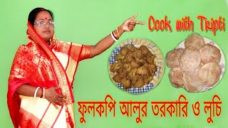 লুচি আর ফুলকপির তরকারি | সম্পূর্ণ নিরামিষ রেসিপি পুজোর দিনে কব্জি ডুবিয়ে খাওয়া যাবে | Luchi Recipe