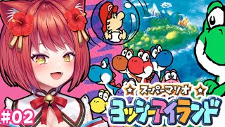 2枠目ぇっ！！！！！【ヨッシーアイランド】ﾍﾟﾛﾝｯ　#02【大勝あたり／VTuber】