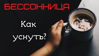 Как уснуть, когда бессонница?