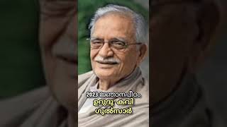 ജ്ഞാനപീഠം 2023 PSC NMMS USS LSS