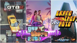 کامل ترین تاریخچه GTA بخش 1