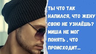 Ты что так напился, что жену свою не узнаёшь?! А ну, марш домой! Жизненная история