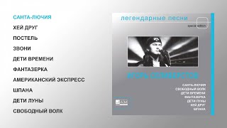 Игорь Селиверстов - Легендарные песни (official audio album)