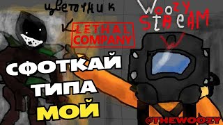 Стрим Lethal Company. Летал компани, сфоткай типа мой