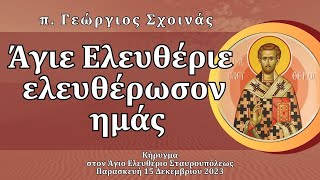 «Άγιε Ελευθέριε, ελευθέρωσον ημάς» - π. Γεώργιος Σχοινάς