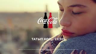 Кока Кола Попробуй Почувствуй 2017 (Реклама на Казахском ) Coca Cola Kazakh Commercial қазақ тілінде