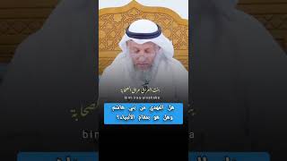 هل المهدي من بني هاشم وهل هو بمقام الأنبياء؟  #عثمان_الخميس