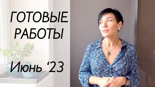 Вязальные итоги июня / роспись одежды / носки из остатков / чайка спицами / платье спицами