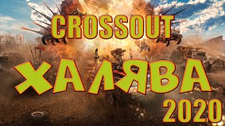 CROSSOUT ХАЛЯВА   ХАЛЯВНЫЙ НАБОР