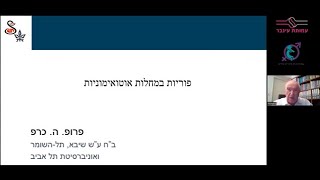 פוריות במחלות אוטואימוניות - פרופ' הווארד כרפ - נובמבר 2022