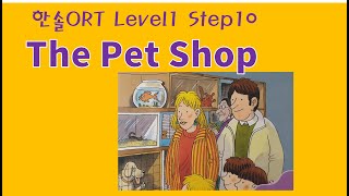 [엄마표영어, 책육아] The Pet Shop (한솔ORT_Level1_10)