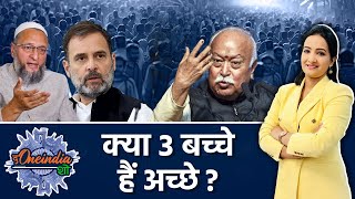 Mohan Bhagwat के 3 बच्चे वाले बयान पर संग्राम, Congress और Owaisi ने उठाए सवाल | वनइंडिया हिंदी