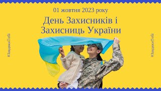 До дня Захисників і Захисниць України