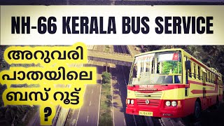 NH-66 Bus Service /പുതിയ റോഡിലെ ബസ് സർവീസ് എങ്ങനെ ആയിരിക്കും അറിയുമോ ?.