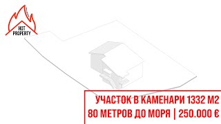 🔥 УЧАСТОК 1332 М2 В КАМЕНАРИ, 80 МЕТРОВ ДО МОРЯ | ДОМ 450 М2 ПОД СНОС ИЛИ РЕНОВАЦИЮ | 250.000 € 🔥