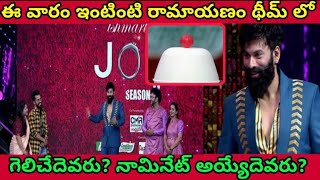 Ismart jodi Season 2 All Couples Intinti Ramayanam theme winners || ఇంటింటి రామాయణం టీం విన్నర్స్