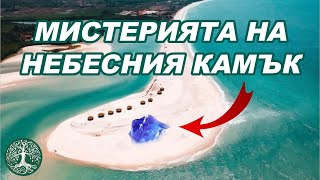 Мистерията на НЕБЕСНИЯ КАМЪК