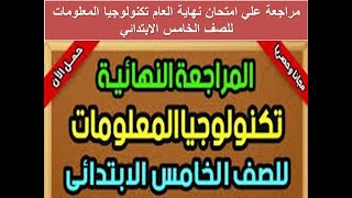 امتحان نهاية العام تكنولوجيا المعلومات للصف الخامس الابتدائي