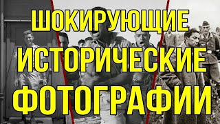 Шокирующие исторические фотографии