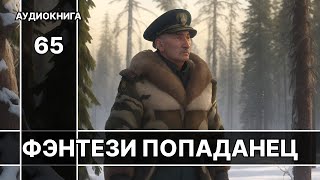 Фэнтези АУДИОКНИГА | попаданец в другой мир